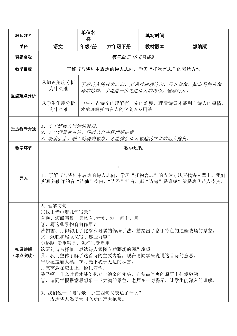 六年级语文下册教案：第4单元10古诗三首-马诗（部编版）(6).doc_第1页