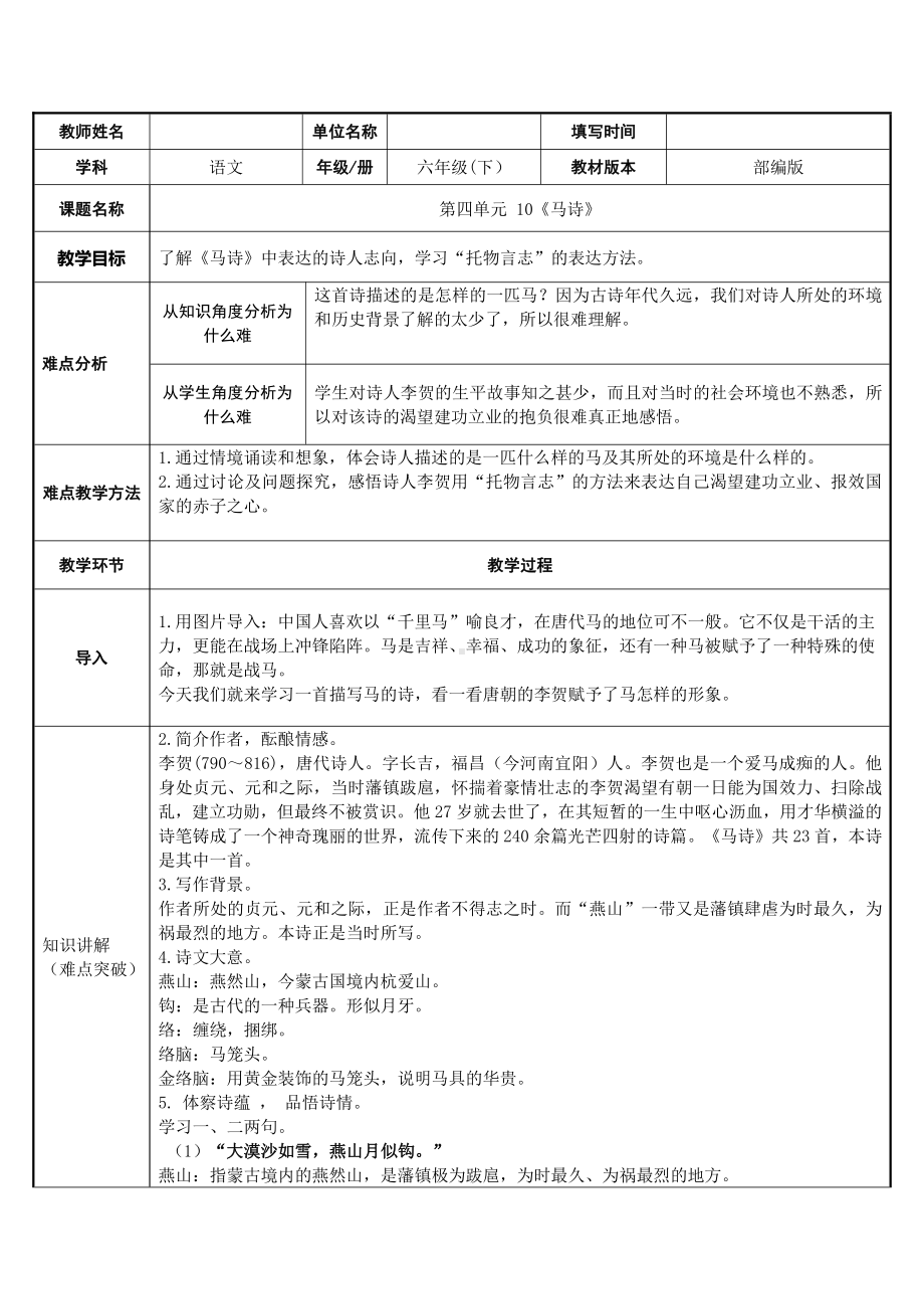 六年级语文下册教案：第4单元10古诗三首-马诗（部编版）(13).docx_第1页