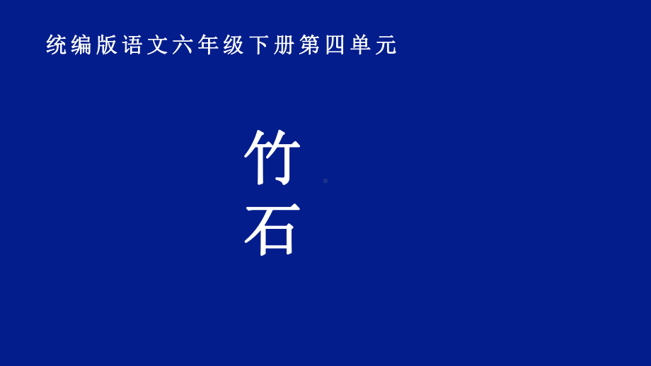 六年级语文下册课件：第4单元10古诗三首-竹石（部编版）(4).ppt_第1页