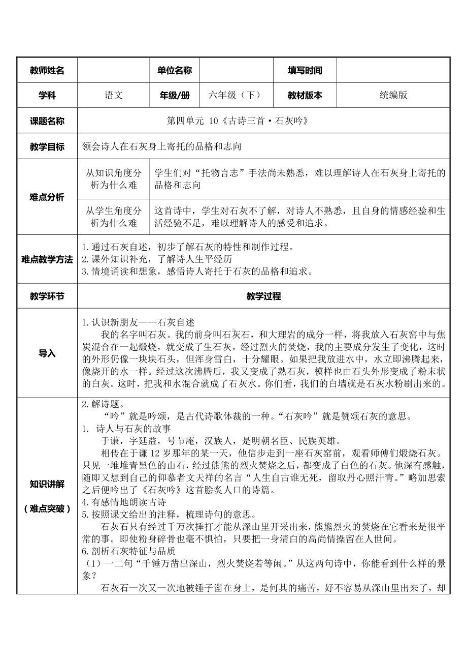 六年级语文下册教案：第4单元10古诗三首-石灰吟（部编版）.docx_第1页