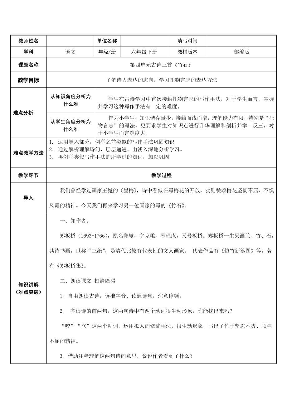 六年级语文下册教案：第4单元10古诗三首-竹石（部编版）(11).docx_第1页