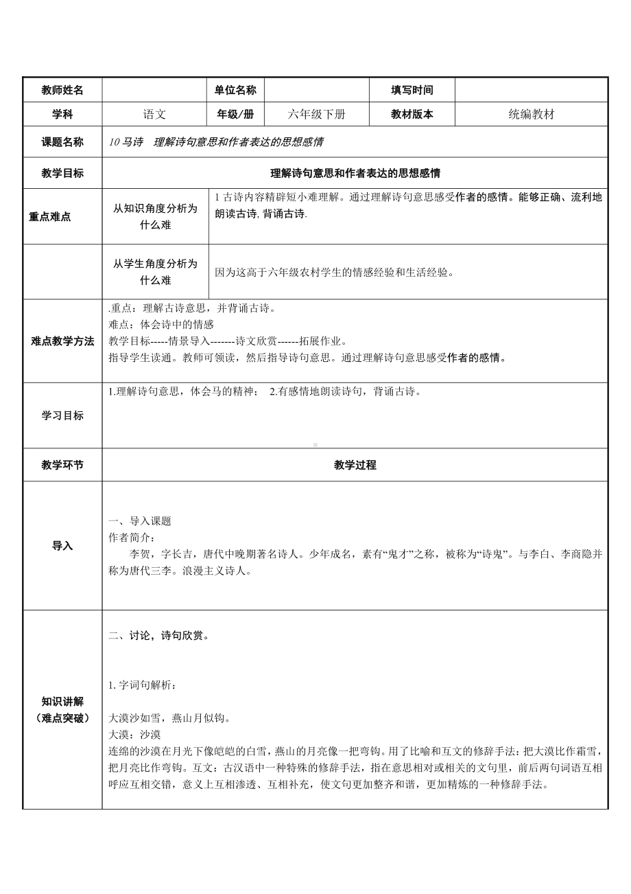 六年级语文下册教案：第4单元10古诗三首-马诗（部编版）.doc_第1页