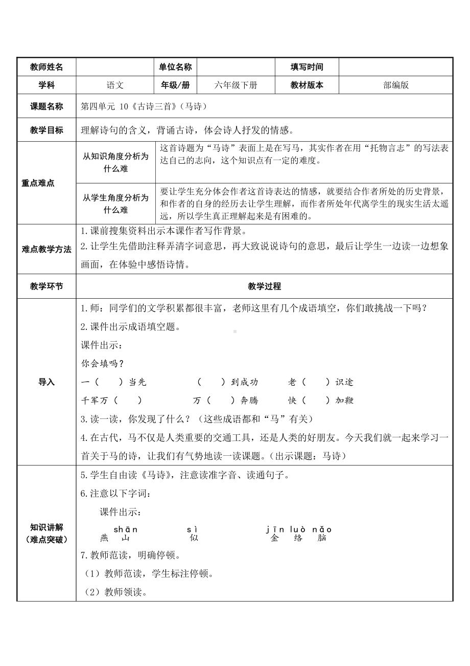 六年级语文下册教案：第4单元10古诗三首-马诗（部编版）(3).docx_第1页