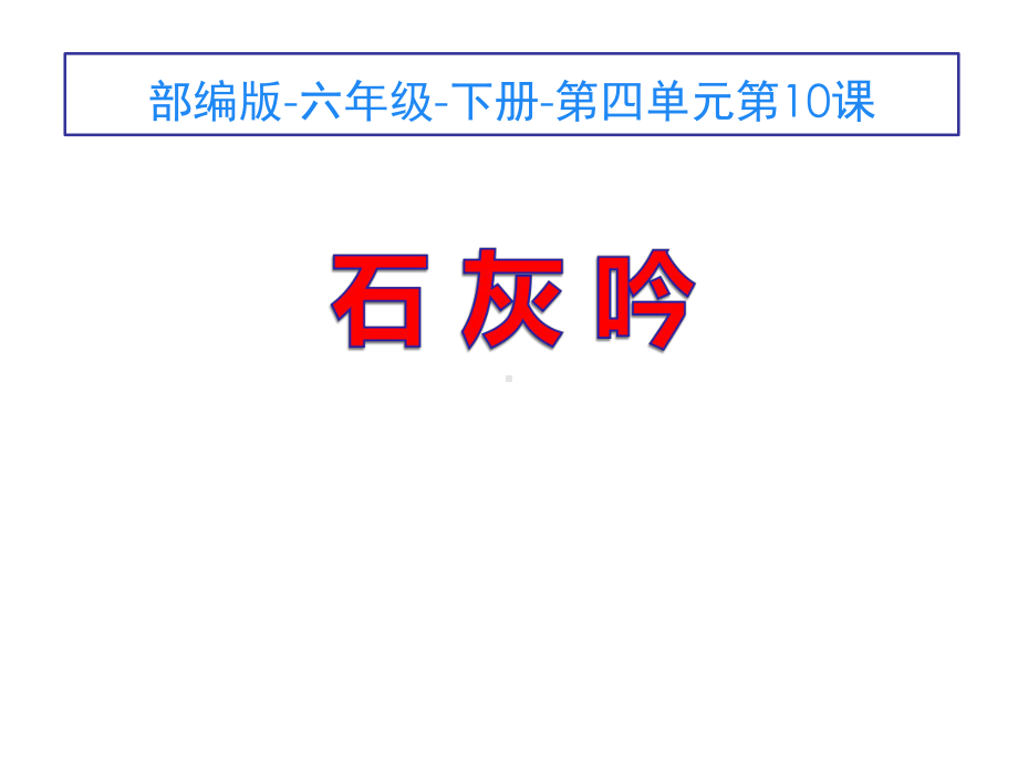 六年级语文下册课件：第4单元10古诗三首-石灰吟（部编版）(3).ppt_第1页