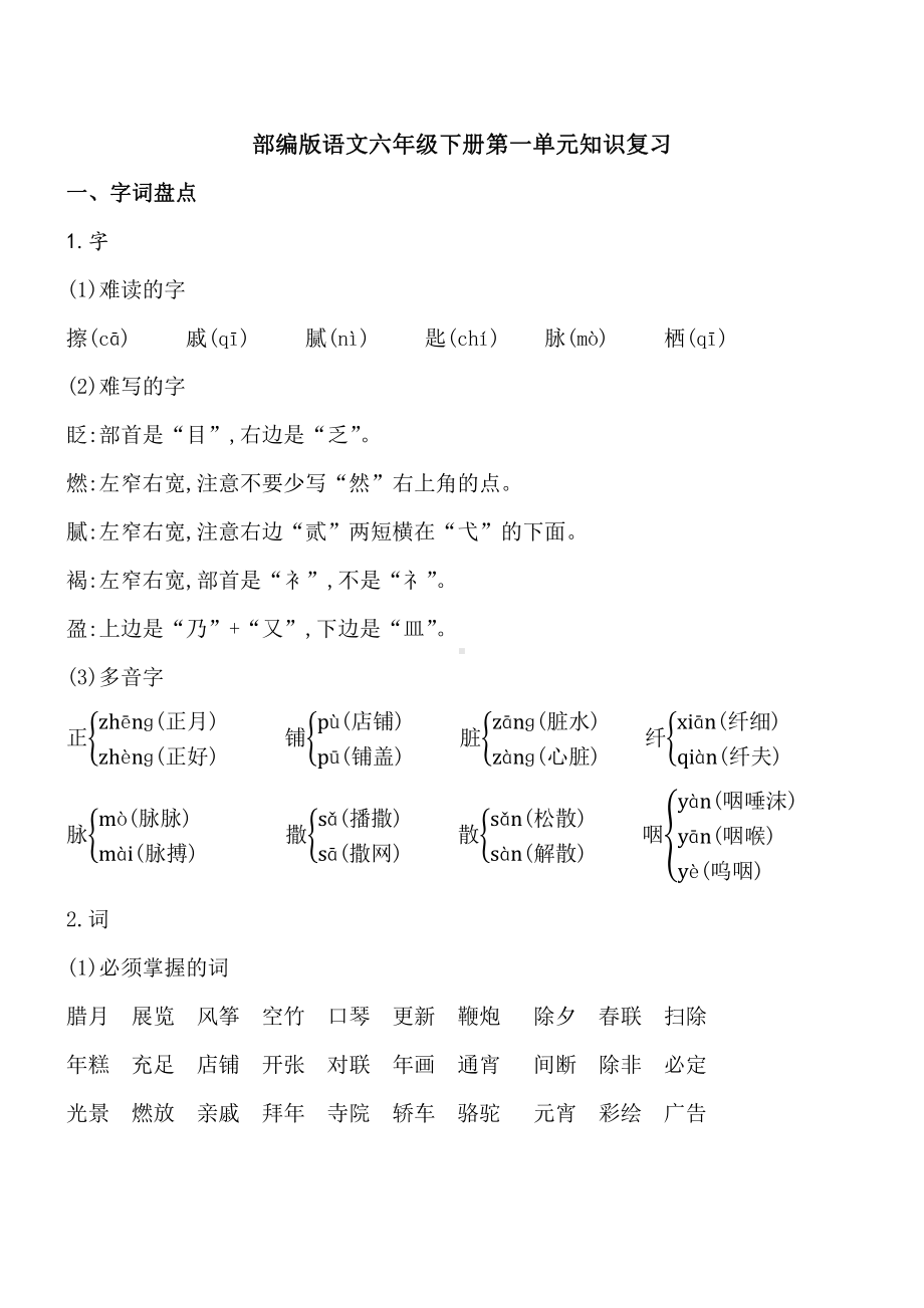 2021南京部编版六年级语文下册第一单元知识复习.pdf_第1页