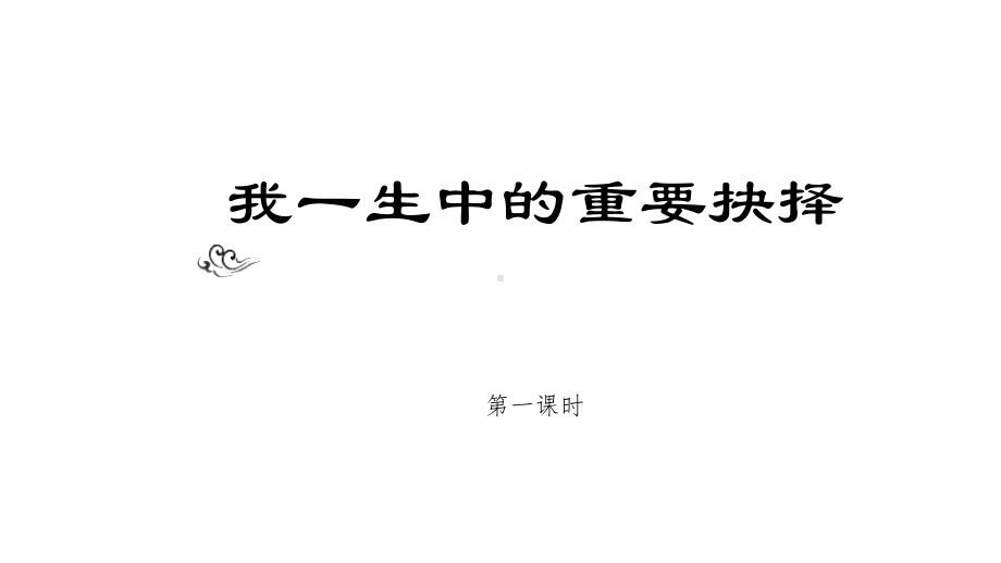 八年级下册15.我一生中的重要抉择 第一课时课件.pptx_第2页