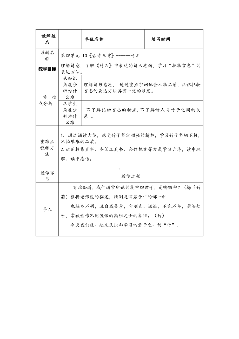 六年级语文下册教案：第4单元10古诗三首-竹石（部编版）.docx_第1页