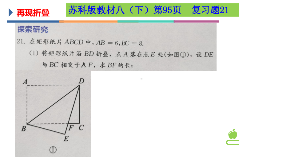 苏科版初三数学下学期《矩形折叠问题》课件.pptx_第3页