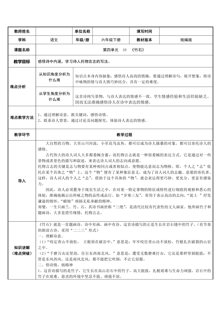 六年级语文下册教案：第4单元10古诗三首-竹石（部编版）(7).docx_第1页