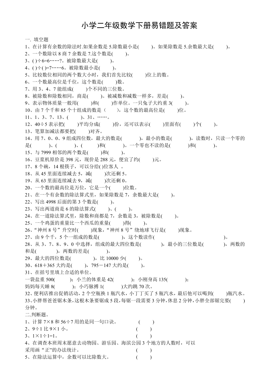 人教版小学数学二年级数学下册易错题附答案.pdf_第1页