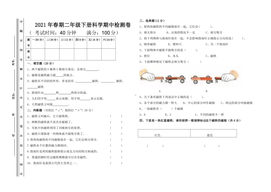 二年级下册教科版科学期中测试卷带密封线.doc_第1页