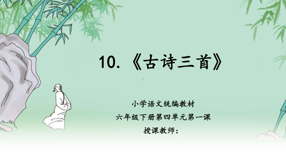 六年级语文下册课件：第4单元10古诗三首-石灰吟（部编版）.ppt_第1页