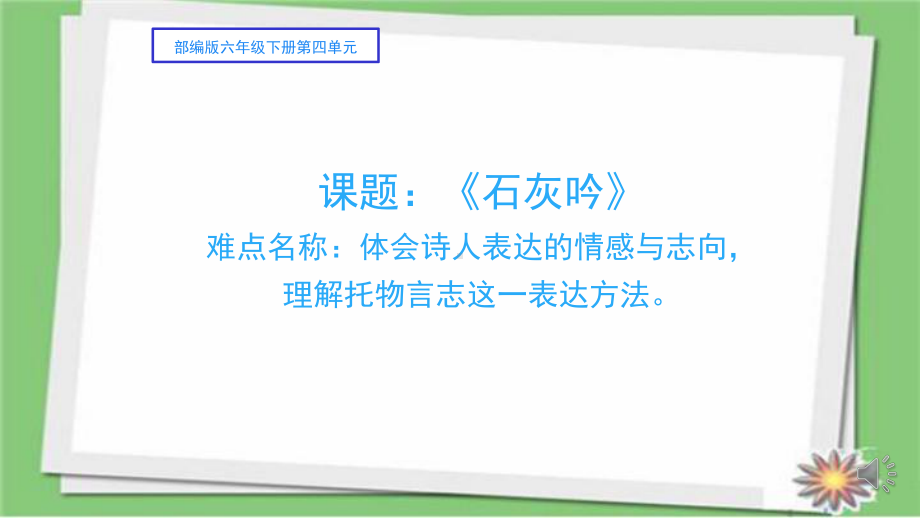 六年级语文下册课件：第4单元10古诗三首-石灰吟（部编版）(1).ppt_第1页