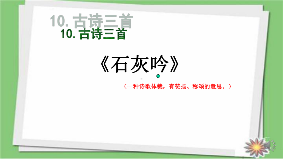 六年级语文下册课件：第4单元10古诗三首-石灰吟（部编版）(1).ppt_第2页