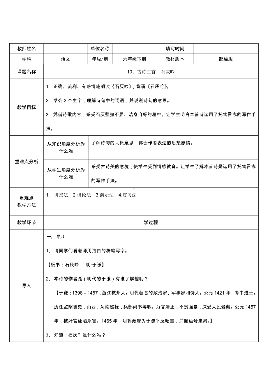 六年级语文下册教案：第4单元10古诗三首-石灰吟（部编版）(6).doc_第1页