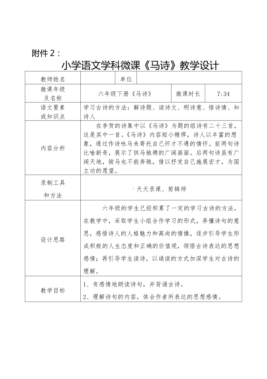 六年级语文下册教案：第4单元10古诗三首-马诗（部编版）.docx_第1页