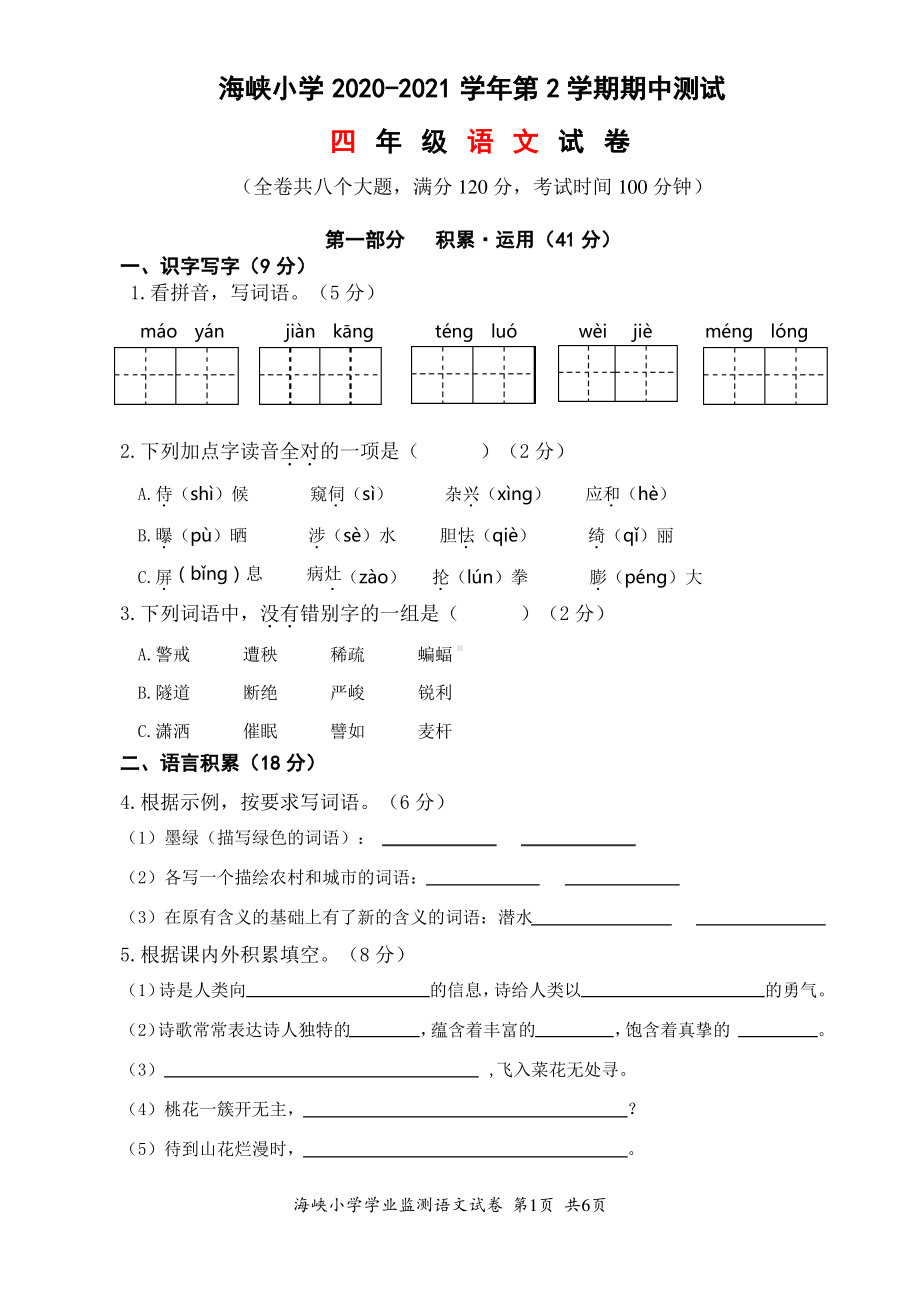 2021部编版海峡小学四年级语文下册期中试卷.pdf_第1页