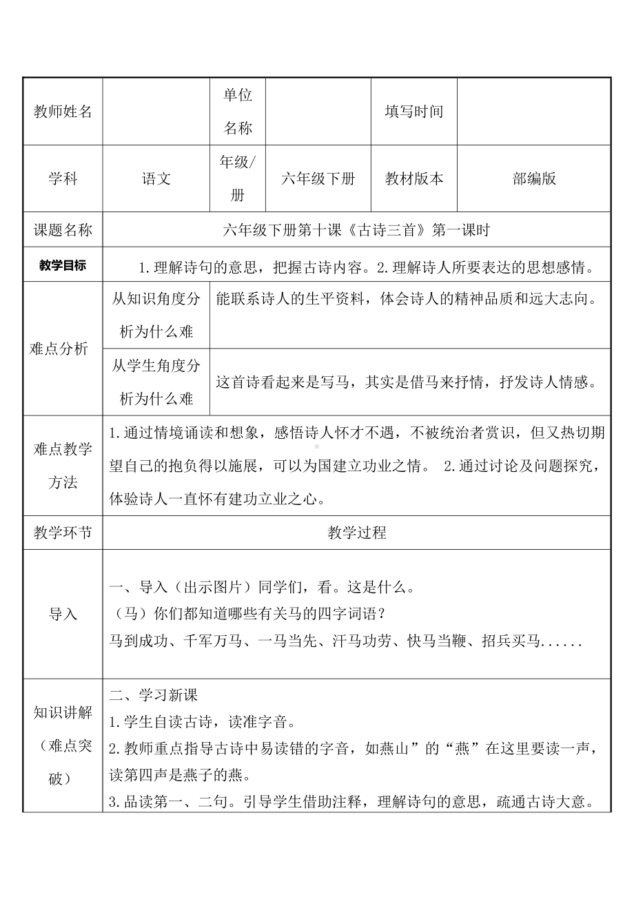 六年级语文下册教案：第4单元10古诗三首-马诗（部编版）(7).docx_第1页