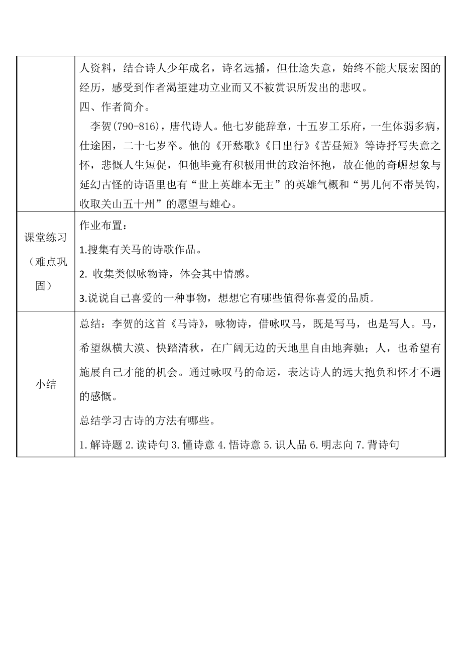 六年级语文下册教案：第4单元10古诗三首-马诗（部编版）(7).docx_第3页