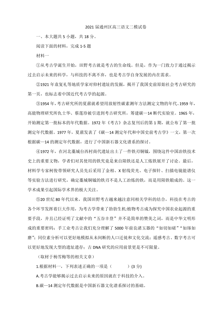 2021届通州区高三语文二模试卷及答案.docx_第1页