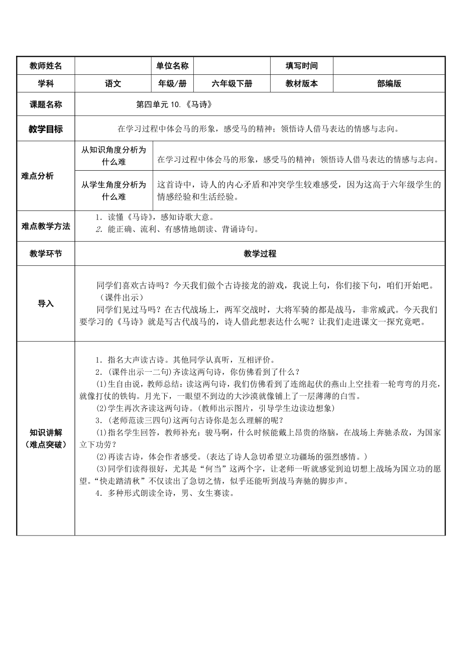 六年级语文下册教案：第4单元10古诗三首-马诗（部编版）(11).docx_第1页