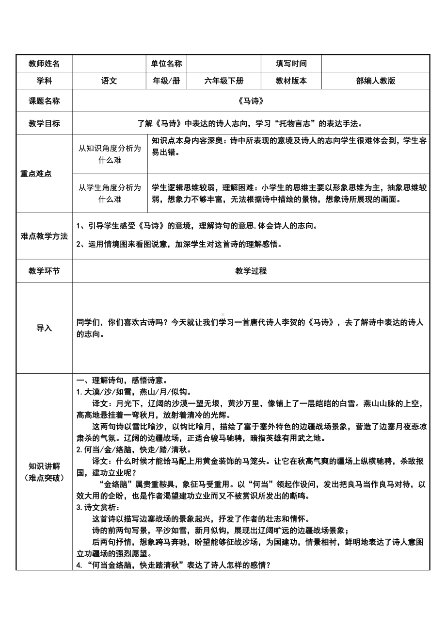 六年级语文下册教案：第4单元10古诗三首-马诗（部编版）(2).docx_第1页