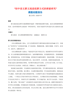 初中语文群文阅读组群方式的探索研究.docx