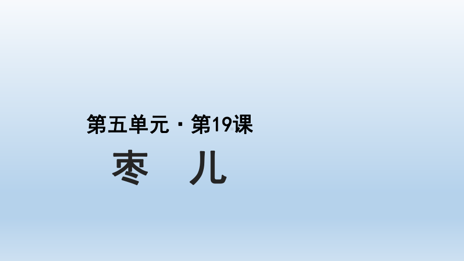 部编版语文九年级下册 第19课《枣儿》课件（24张PPT）.pptx_第1页