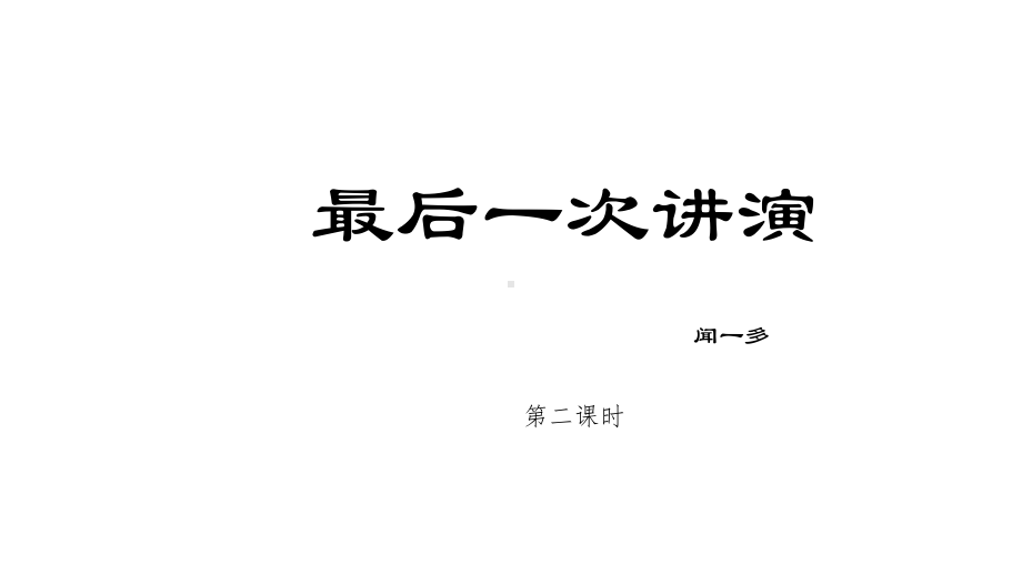 八年级下册13.最后一次讲演第2课时课件.pptx_第1页