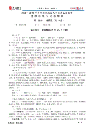 （道法模考）2020－2021学年安徽省淮南市西部地区九年级第五次联考政治试卷答案（2021年3月）.docx