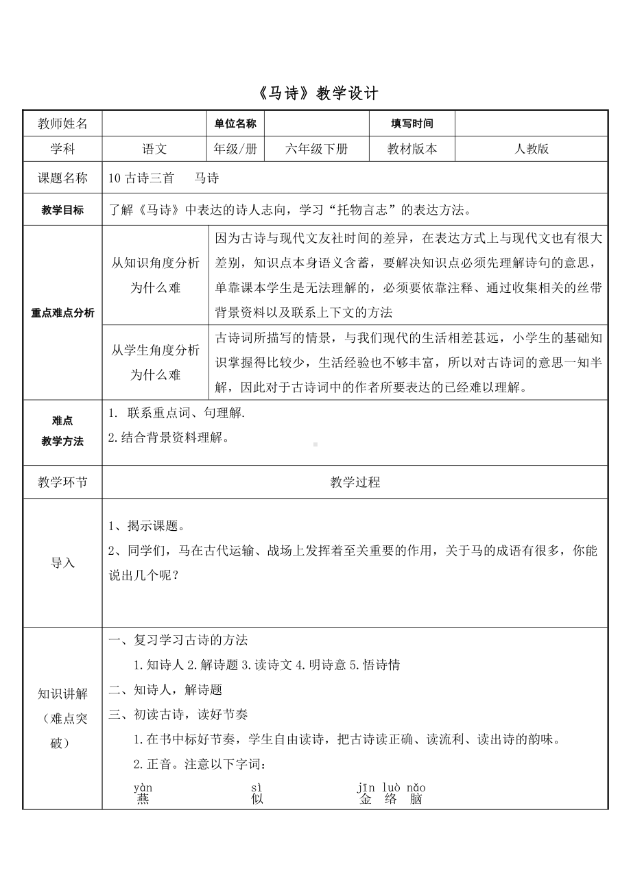 六年级语文下册教案：第4单元10古诗三首-马诗（部编版）(5).doc_第1页