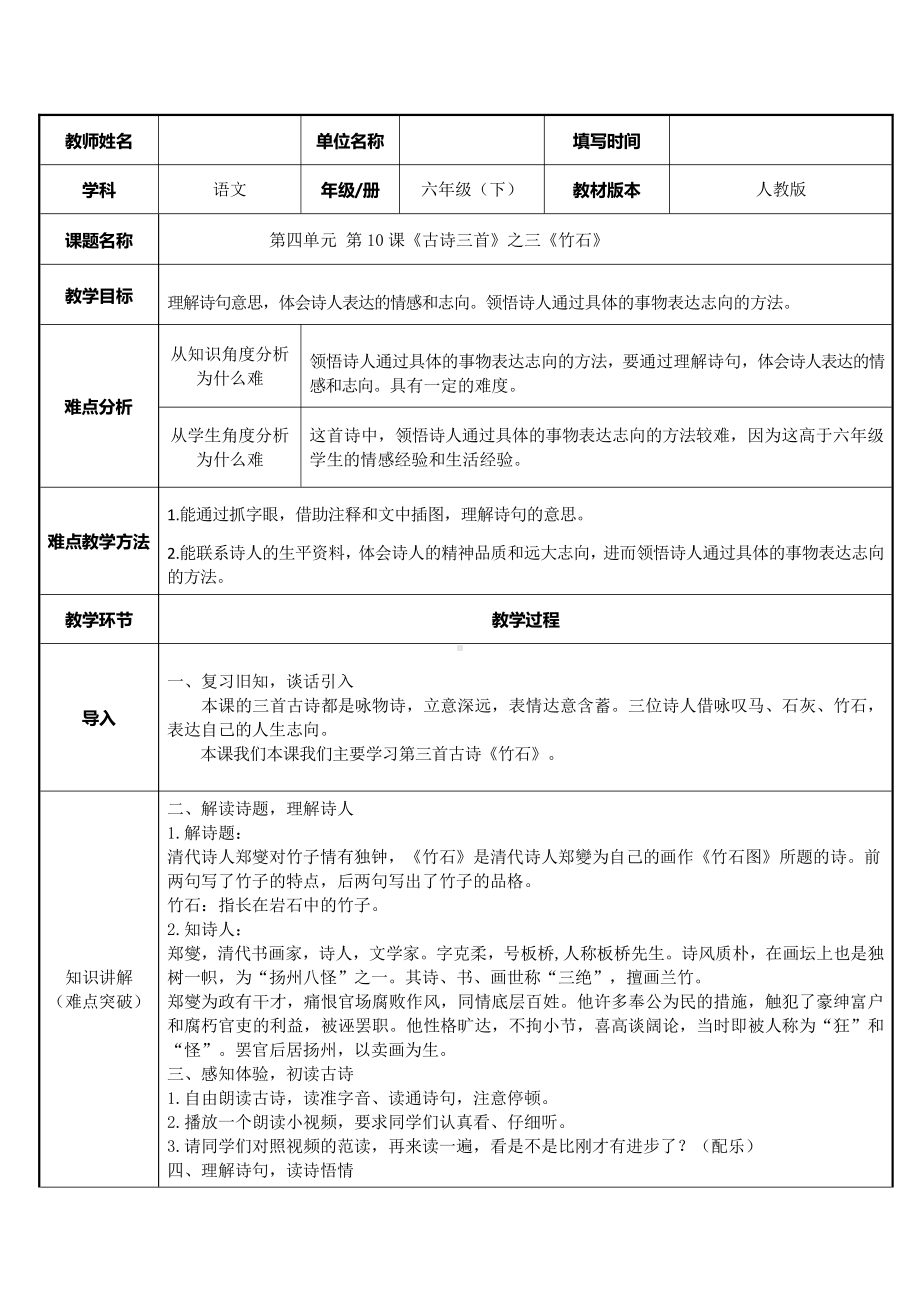 六年级语文下册教案：第4单元10古诗三首-竹石（部编版）(8).docx_第1页