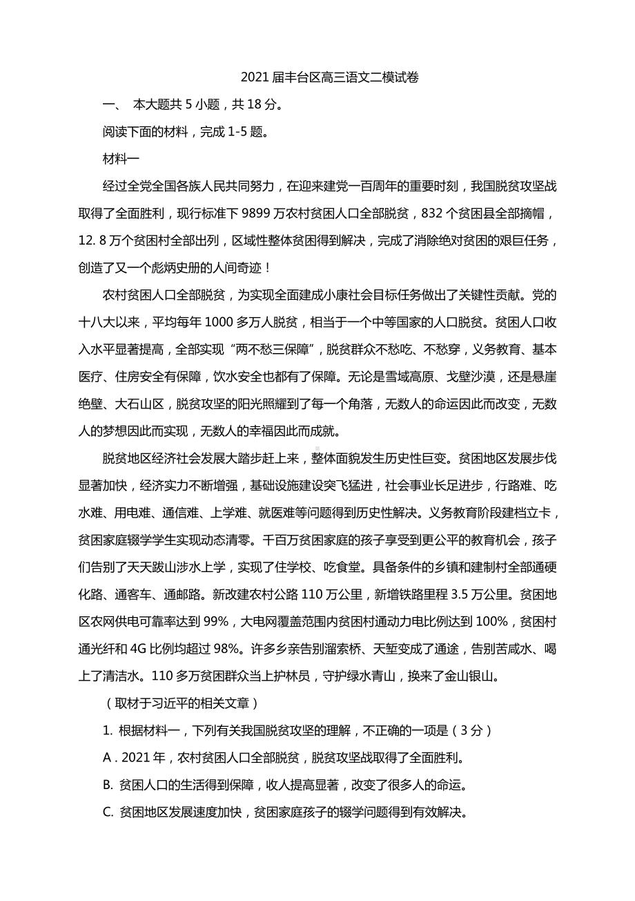 2021届丰台区高三语文二模试卷及答案.docx_第1页