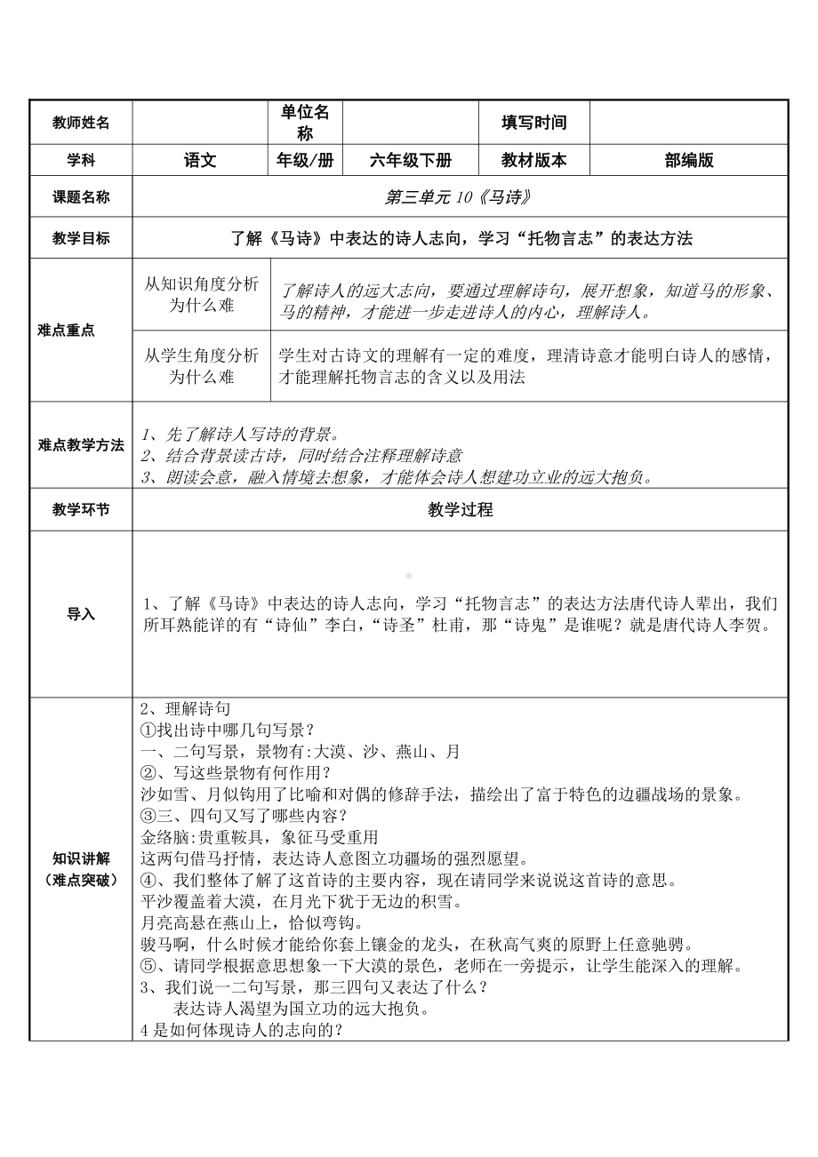 六年级语文下册教案：第4单元10古诗三首-马诗（部编版）(2).doc_第1页