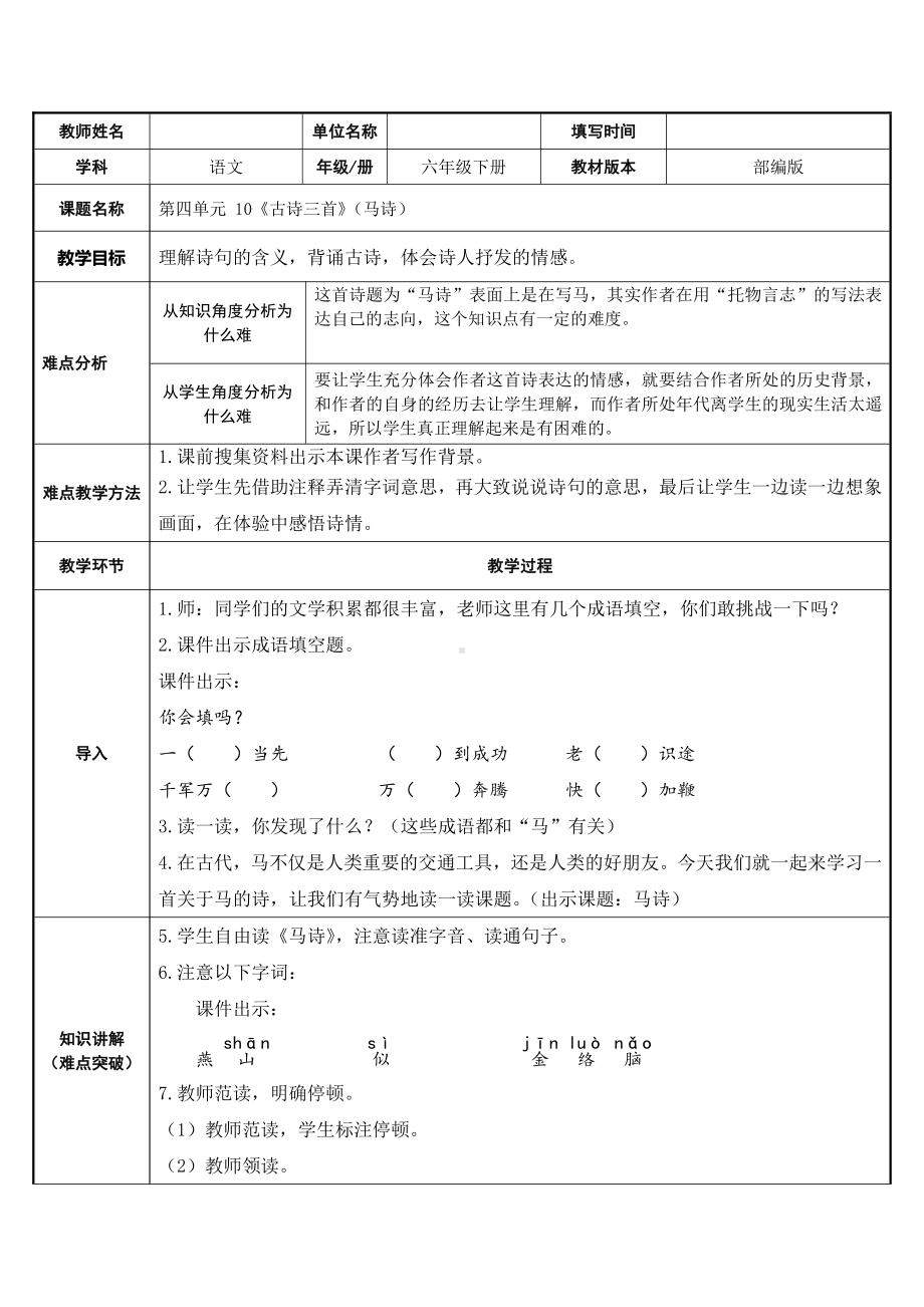 六年级语文下册教案：第4单元10古诗三首-马诗（部编版）(12).docx_第1页