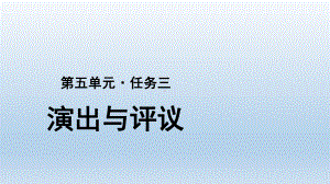 部编版语文九年级下册 第5单元任务三：演出与评议示范 课件（27张PPT）.pptx