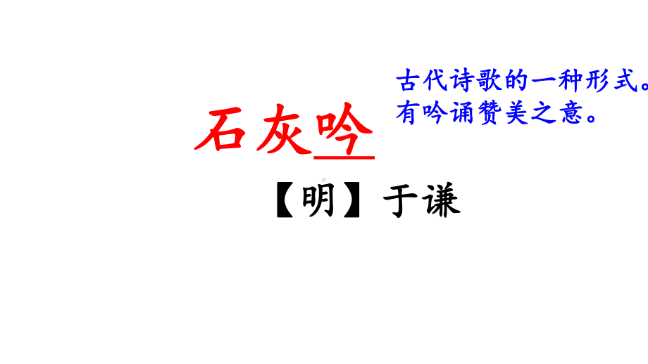 六年级语文下册课件：第4单元10古诗三首-石灰吟（部编版）(4).ppt_第1页