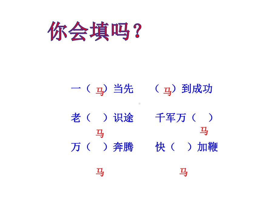 六年级语文下册课件：第4单元10古诗三首-马诗（部编版）.ppt_第2页