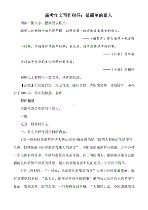 高考作文写作指导：做简单的富人（附文题详解及范文精评）.docx