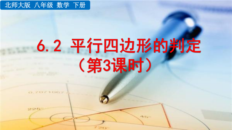 2020-2021初中数学北师大版八年级下册同步课件6.2 平行四边形的判定（第3课时）（PPT版）.pptx_第1页