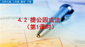 2020-2021初中数学北师大版八年级下册同步课件4.2 提公因式法（第1课时）（PPT版）.pptx