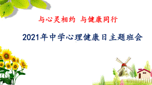 2021年中学心理健康日健康节主题班会（精品）课件《与心灵相约 与健康同行》.pptx