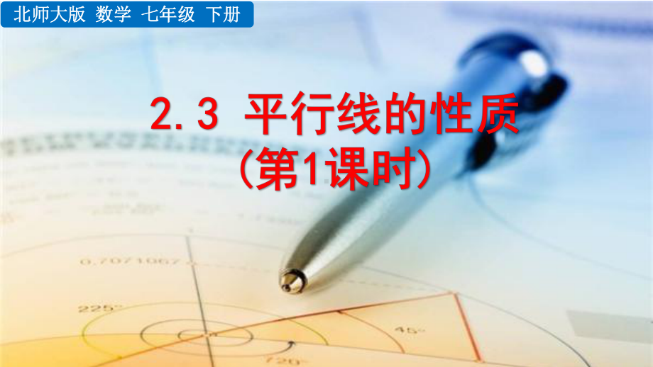 2020-2021初中数学北师大版七年级下册同步课件2.3 平行线的性质（第1课时）（PPT版）.pptx_第1页