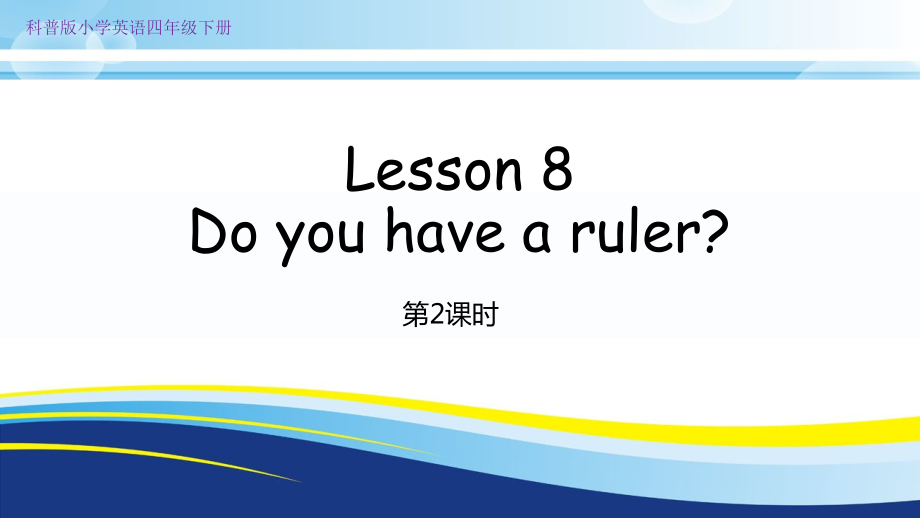 科普版四年级下册Lesson 8Do you have a ruler -ppt课件-(含教案+视频+素材)--(编号：4040e).zip