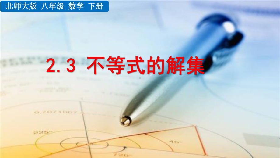 2020-2021初中数学北师大版八年级下册同步课件2.3 不等式的解集（PPT版）.pptx_第1页