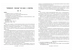 辽宁省“决胜新高考·名校交流”2021届高三4月联考语文卷PDF版含答案.pdf