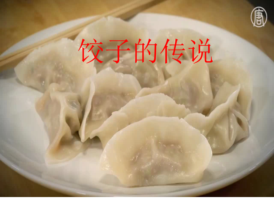 教科EEC版六年级下册Unit5 Let's Eat Dumplings-Class 1Textbook p.44-ppt课件-(含教案)--(编号：a0209).zip