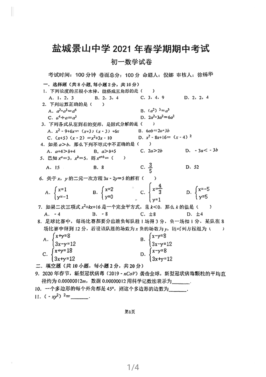 2021苏科版盐城景山七年级下学期数学期中试卷.pdf_第1页