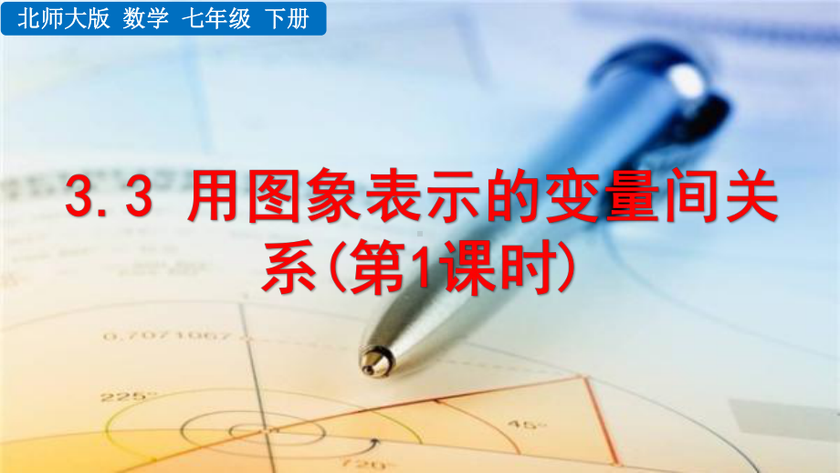 2020-2021初中数学北师大版七年级下册同步课件3.3 用图象表示的变量间关系（第1课时）（PPT版）.pptx_第1页