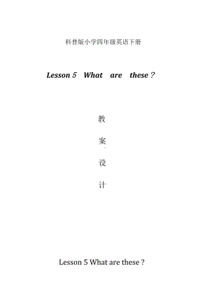 科普版四年级下册Lesson 5What are these -教案、教学设计-公开课-(配套课件编号：70e15).docx